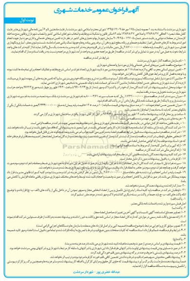 فراخوان , فراخوان تامین نیروهای خدماتی و اداری مورد نیاز  نوبت اول 