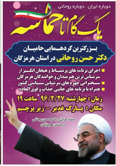 بزرگترین گردهمایی حامیان دکتر حسن روحانی