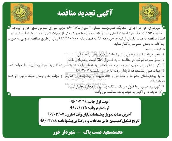 آگهی تجدید مناقصه , مناقصه  امورات فضای سبز و تنظیف و پسماند و قسمتی از امورات اداری  نوبت دوم 