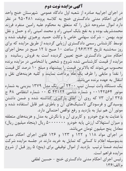 مزایده , مزایده یک دستگاه وانت نیسان تیپ 2400 آبی رنگ مدل 79  نوبت دوم 