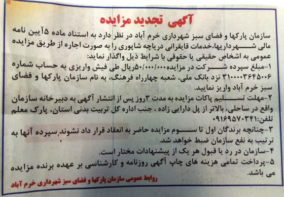 آگهی تجدید مزایده , مزایده واگذاری خدمات قایقرانی دریاچه - تجدید