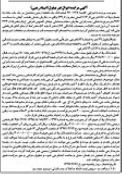 مزایده,مزایده ششدانگ زمین مشتمل بر خانه 972متر