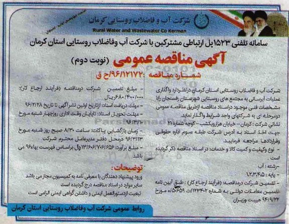 آگهی مناقصه عمومی , مناقصه واگذاری عملیات آبرسانی به مجتمعهای روستایی شهرستان رفسنجان- نوبت دوم