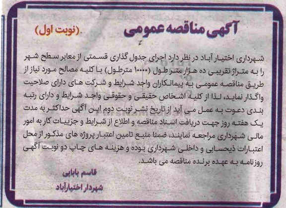 مناقصه اجرای جدولگذاری قسمتی از معابر سطح شهر