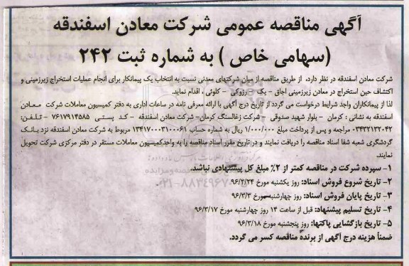 آگهی مناقصه عمومی,مناقصه انتخاب پیمانکار برای انجام عملیات استخراج زیرزمینی و اکتشاف حین استخراج ...