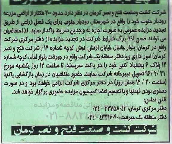 تجدید مزایده , تجدید مزایده اجاره حدود 200 هکتار از اراضی مزرعه 