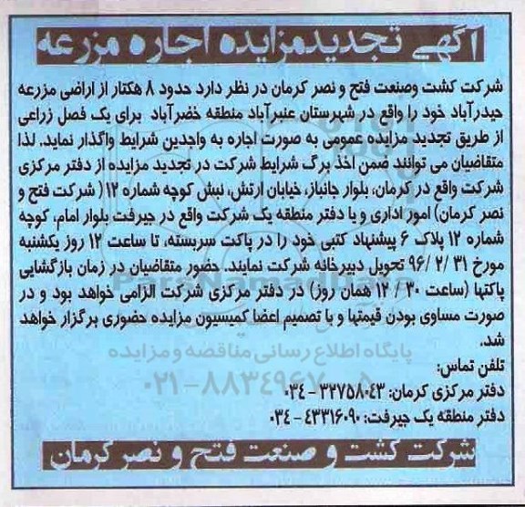تجدید مزایده , تجدید مزایده اجاره مزرعه 