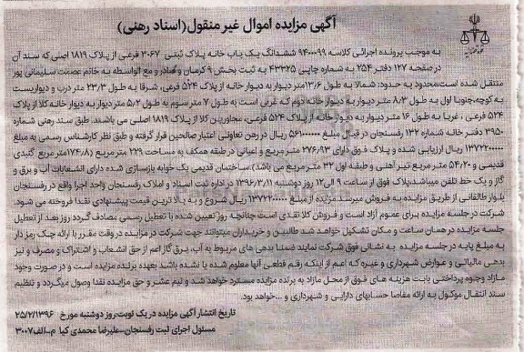 مزایده,مزایده ششدانگ یکباب خانه بخش نه کرمان
