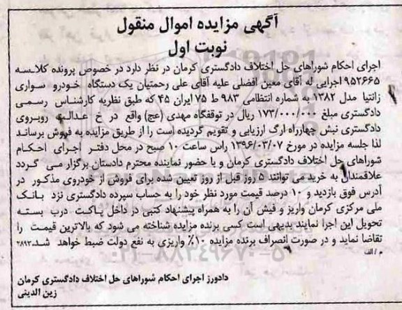 مزایده , مزایده فروش یک دستگاه خودرو سواری زانتیا 