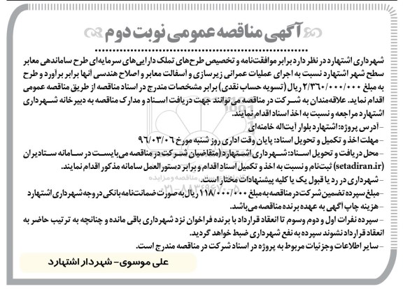آگهی مناقصه عمومی , مناقصه اجرای عملیات عمرانی زیرسازی و آسفالت معابر و اصلاح هندسی - نوبت دوم 