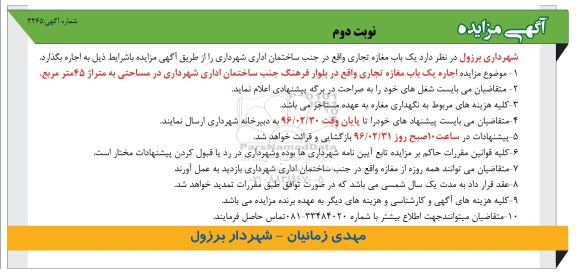 مزایده , مزایده اجاره یک باب مغازه تجاری نوبت دوم
