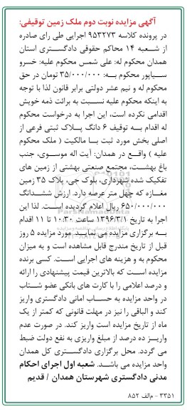مزایده,مزایده ششدانگ پلاک ثبتی با عرصه چهل متر نوبت دوم