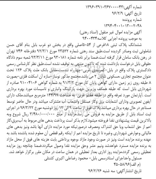 مزایده,مزایده ششدانگ پلاک ثبتی 18 فرعی از 5054 اصلی