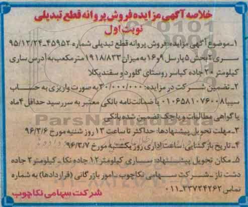 خلاصه آگهی مزایده, خلاصه مزایده فروش پروانه قطع تبدیلی