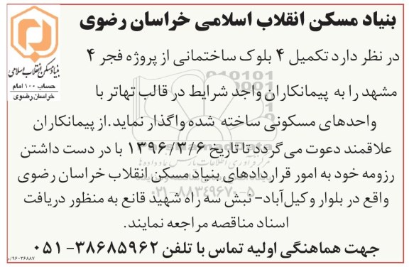مناقصه, مناقصه  تکمیل 4 بلوک ساختمانی از پروژه فجر 4