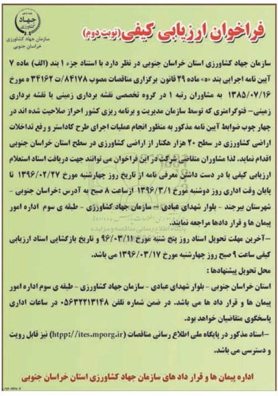 فراخوان ارزیابی کیفی,فراخوان انجام عملیات اجرایی طرح کاداستر نوبت دوم 