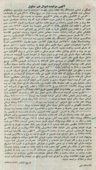 مزایده,مزایده همگی و تمامی ششدانگ زمین 20 هزار متر