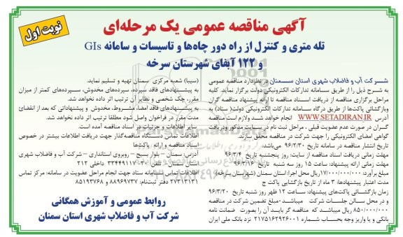 مناقصه , مناقصه تله متری و کنترل از راه دور ...