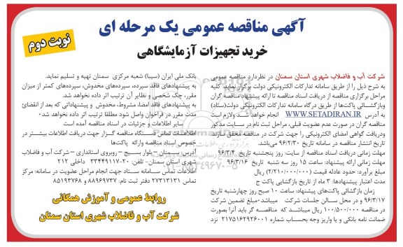 آگهی مناقصه عمومی, مناقصه خرید تجهیزات آزمایشگاهی - نوبت دوم 