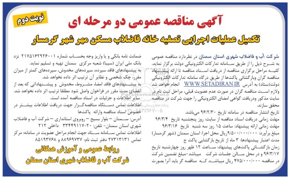 آگهی مناقصه عمومی, مناقصه تکمیل عملیات اجرایی تصفیه خانه فاضلاب مسکن مهر  نوبت دوم  