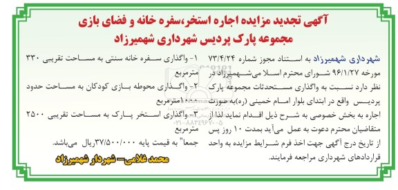 تجدید آگهی مزایده, تجدید مزایده اجاره استخر، سفره خانه و فضای بازی  96.02.26