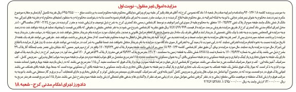 مزایده,مزایده سه دانگ از ششدانگ واحد طبقه سوم از پلاک ثبتی
