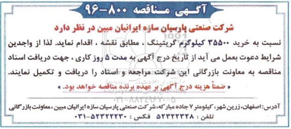 مناقصه نسبت به خرید 35500 کیلوگرم گریتینگ ...