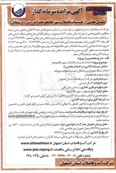 مزایده , مزایده سرمایه گذار تکمیل بخشی از تاسیسات فاضلاب 