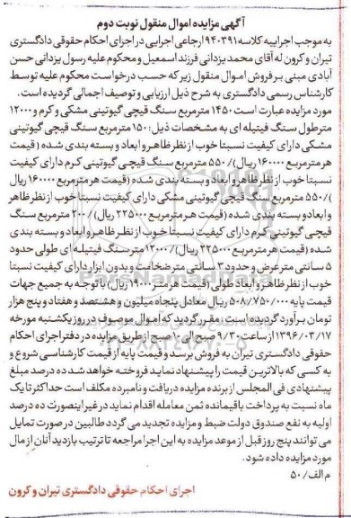آگهی مزایده اموال منقول, مزایده 1450 مترمربع سنگ قیچی گیوتینی مشکی و کرم - نوبت دوم