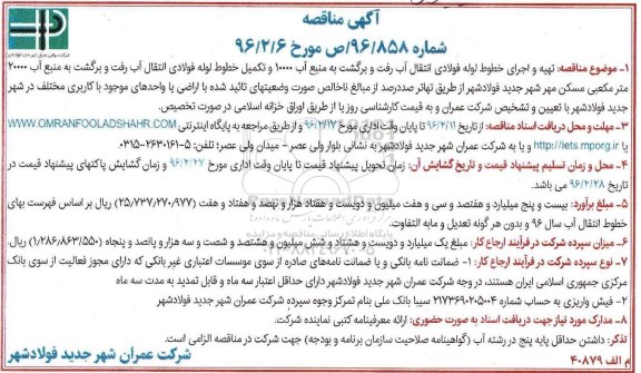 آگهی مناقصه,مناقصه تهیه و اجرای خطوط لوله فولادی انتقال آب رفت و برگشت 96.2.26