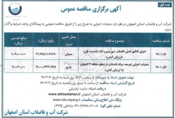 آگهی مناقصه عمومی , مناقصه کلکتور اصلی فاضلاب شهر حبیب آباد 