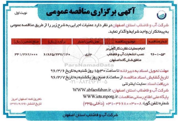 آگهی برگزاری مناقصه  ,مناقصه عملیات نظارت کارگاهی