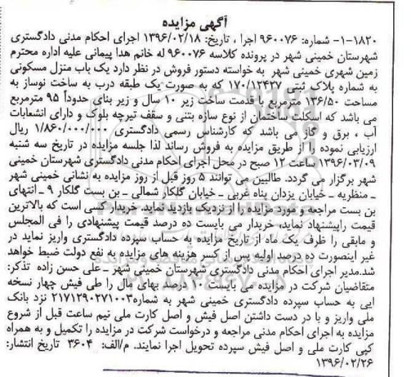 مزایده,مزایده منزل مسکونی زیربنای 95 مترمربع