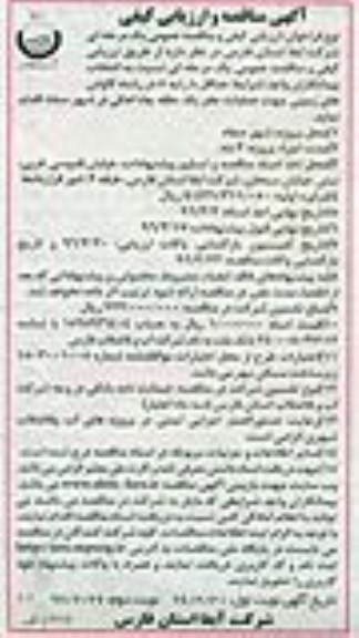آگهی مناقصه و ارزیابی کیفی, مناقصه عملیات حفر یک حلقه چاه آهکی نوبت دوم 
