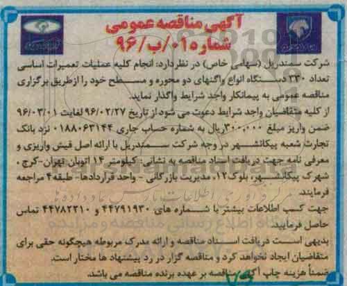 آگهی مناقصه عمومی, مناقصه  انجام کلیه عملیات تعمیرات اساسی تعداد 330 دستگاه انواع واگنهای دو محوره و مسطح