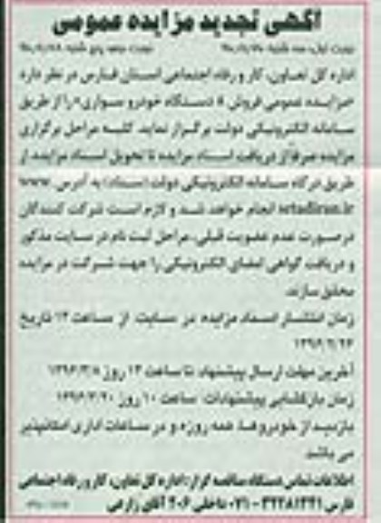 آگهی تجدید مزایده عمومی، تجدید مزایده فروش 8 دستگاه خودروی سواری