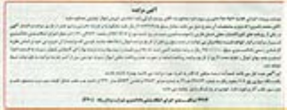 آگهی مزایده,مزایده یک دستگاه سواری پژو 207 سفید رنگ