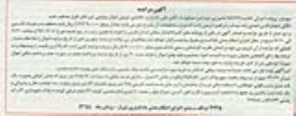 مزایده,مزایده میزان 23.34 سهم از سهام پلاک ثبتی