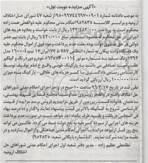 مزایده , مزایده فروش یک دستگاه وانت پیکان رنگ سفید
