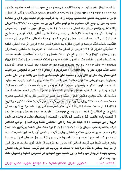 مزایده,مزایده پلاک ثبتی مساحت شصت و دو متر
