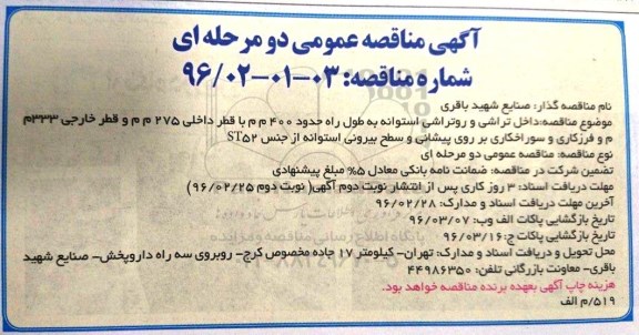 مناقصه عمومی , مناقصه داخل تراشی و روتراشی استوانه  - نوبت دوم