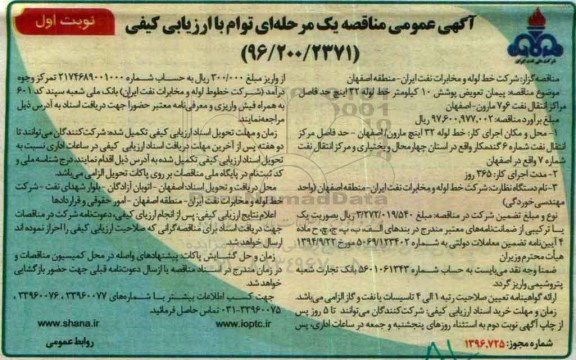 مناقصه ,پیمان تعویض پوشش 10 کیلومتر خط لوله