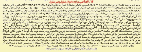 مزایده,مزایده یک دانگ و 380 هزارم یک دانگ مشاع از ملک