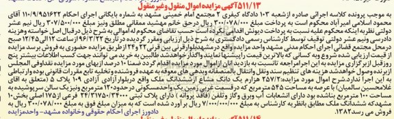 مزایده,مزایده 257.2 هزارم یک دانگ مشاع از ششدانگ ملک