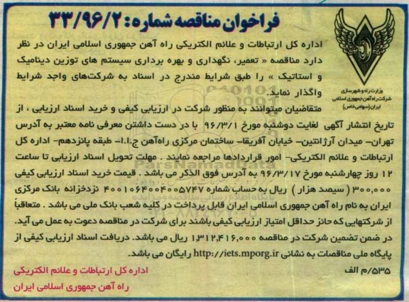 مناقصه تعمیر نگهداری و بهره برداری سیستم های توزین دینامیک