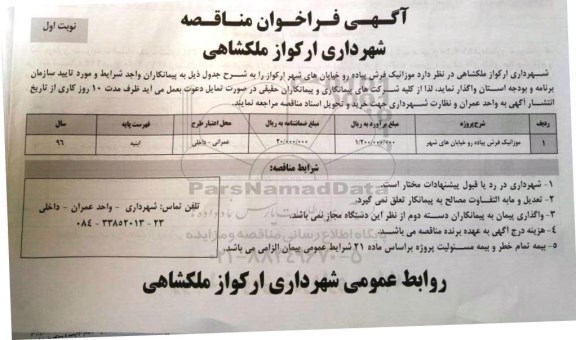 مناقصه , مناقصه  موزاییک فرش پیاده رو خیابان های شهر
