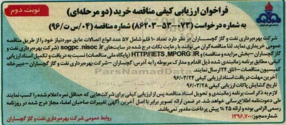 فراخوان ارزیابی تعداد 10 قلم شامل 57 عدد انواع اتصالات عایق - نوبت دوم 