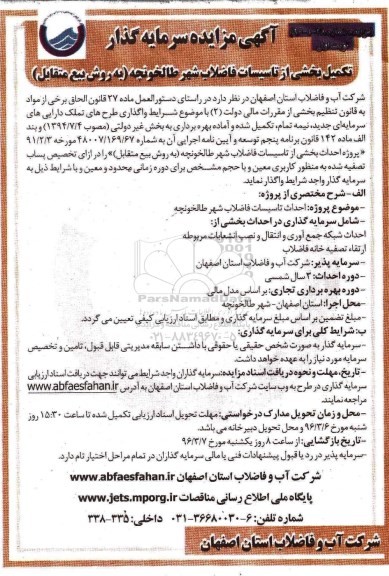 مناقصه , مناقصه سرمایه گذار تکمیل بخشی از تاسیسات فاضلاب 