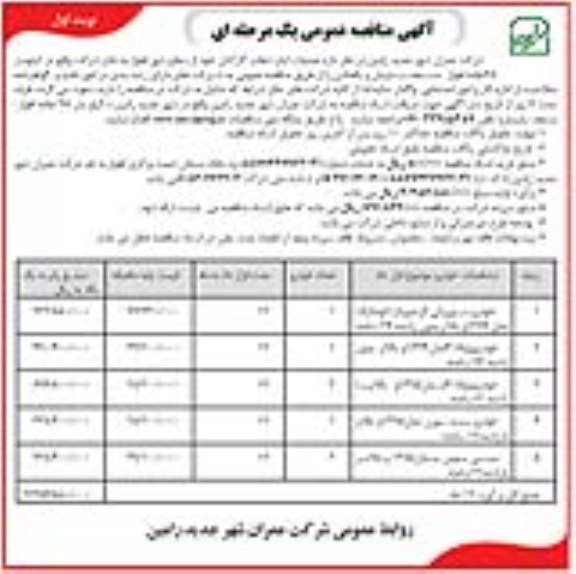 آگهی مناقصه عمومی یک مرحله ای , مناقصه عملیات ایاب و ذهاب 