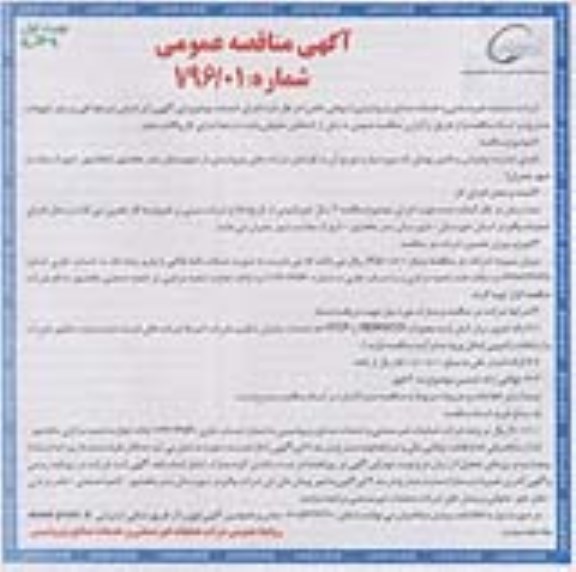 آگهی مناقصه عمومی , مناقصه اجرای اینترنت وایرلس پهنای باند 